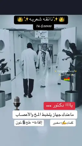 يادكتور #اكسبلور_تيك_توك #حزينہ♬🥺💔 #شعر_وقصائد #مجرد_ذووقツ🖤🎼 #متابعه_ولايك_واكسبلور_فضلا_ليس_امر 
