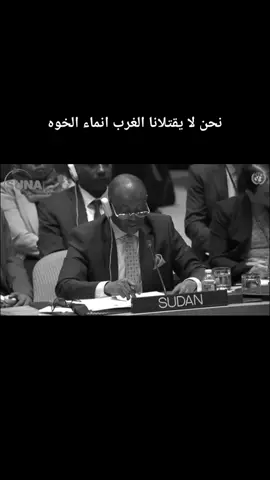 نحن لا يقتلانا الغرب انماء الخوه#السودان 