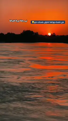 #من نضحك وراها انكول ضحكت خير#الفنان_انس_الرجى #تصويري📸اكسبلوور♥️🙂📸اكسبلوور #تصويري_احترافي_الاجواء👌🏻🕊😴 #متابعه_ولايك_واكسبلور_فضلا_ليس_امر #مجرد________ذووووووق🎶🎵💞 #ذوقكم_يهمني_متابعيني #ذواقين_الشعر_الشعبي #اعادة_النشر🔃 #مالي_خلق_احط_هاشتاقات🧢 #سفره_سفوري_اويلي_يابه😂😂 #شعب_صيني_ماله_حل😂😂 #اكسبلور_تيك_توك #مشاركه_اكسبلور_ولايك 