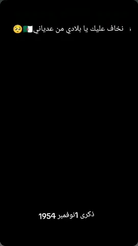 #الجزائر #الجزائر🇩🇿 #algeria #1نوفمبر1954_وتحياا_الجزائر #fpyシ 