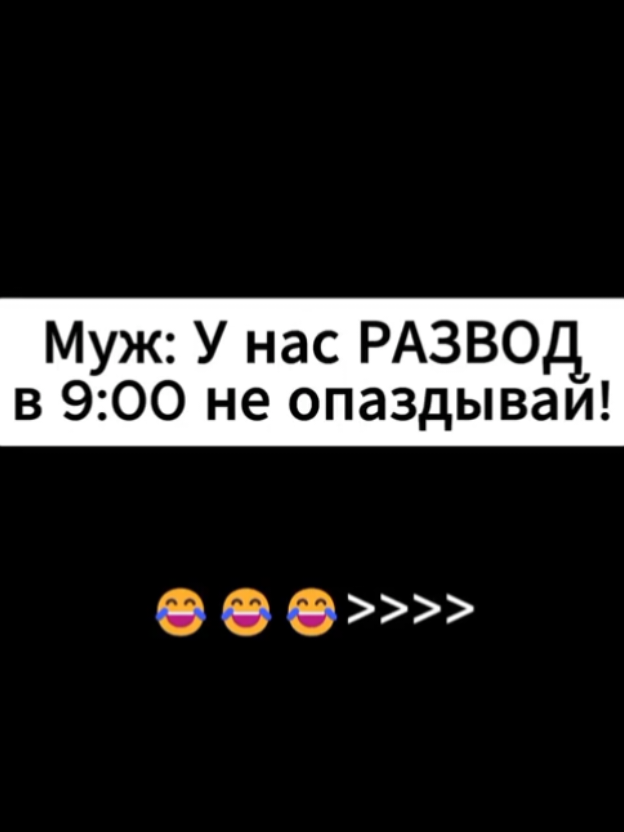 #развод #жизнь #приколы #друзья #девушка #семья #отношения 