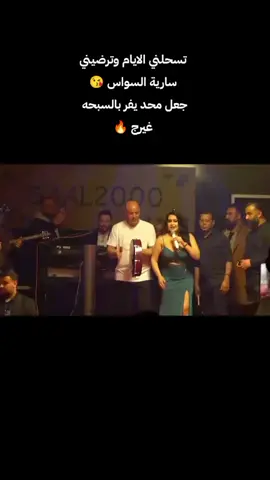 #سارية_السواس #الك_فدوه #سارية_السواس، #حفلة #ردح @سارية السواس 
