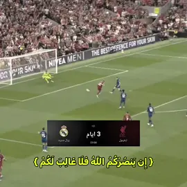 إن يَنصُرْكُمُ اللَّهُ فَلَا غَالِبَ لَكُمْ #الشعب_الصيني_ماله_حل😂😂 #ريال_مدريد #ليفربول #ليفربول_مرعب_اوروبا🔥 #liverpool 