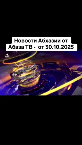 Новости Абхазии от Абаза ТВ -  от 30.10.2025 #тбилиси #абхазияэтогрузия #грузия #сухуми #абхазияэтогрузия