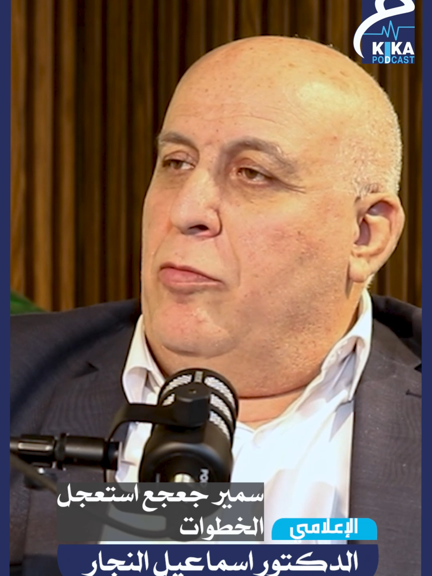 سمير جعجع استعجل الخطوات | الدكتور اسماعيل نجار #لبنان #بيروت #سياسة_لبنان #يوتيوب #بودكاست