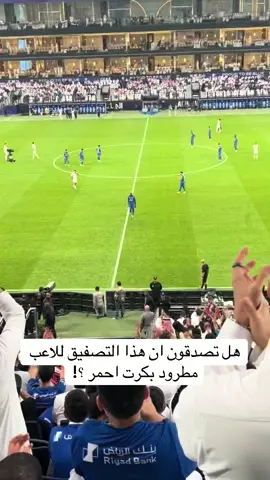 تصفيق للاعب خاليدو كوليبالي بعد طرده #الهلال #الشباب 