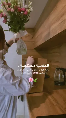 #النفسية محتاجــة : باقـة #ورد ، مكتوب فيها : أنا وكل ليالـي #2025 نعتذر لك ..  🌸🍃🩵 #sorry 