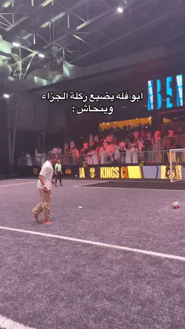 الفشييله #kingsleague #kingsleaguemena #sportsontiktok #sportsinsaudi #fyp 