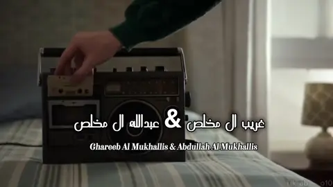 فلا تقطع مواصيل الذي قد له ثلاث سنين #غريب_ال_مخلص #عبدالله_ال_مخلص #شيلات #اكسبلورexplore #fyppppppppppppppppppppppp 