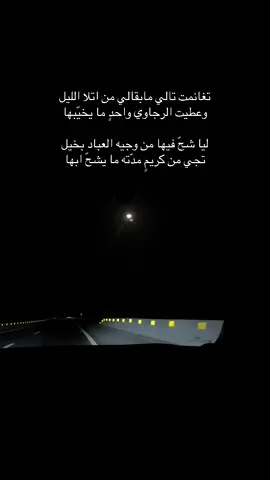 ‏تغانمت تالي مابقالي من اتلا الليل ‏وعطيت الرجاوي واحدٍ ما يخيّبها  ‏ليا شحّ فيها من وجيه العباد بخيل ‏تجي من كريمٍ مدّته ما يشحّ ابها.                                             #explore #foryou #اكسبلور 