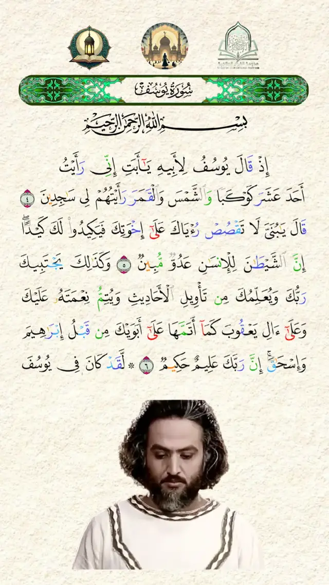 سورة اليوسف، ،   إذ قال يوسف الأبيض يأبت إني رأيت أحد عشر كوكبا#قران_كريم #القران_الكريم 