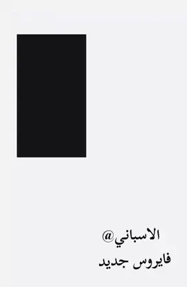 فايروس جديد #فايروس#شعب_الصيني_ماله_حل😂😂 #❤️❤️❤️❤️❤️❤️❤️ 