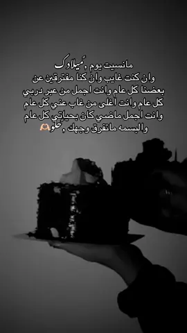 #مانسيت يوم ميلادك وان كنت غايب وان كنا مفترقين عن بعضنا كل عام وانت اجمل من عبر دربي كل عام وانت اغلى من غاب عني كل عام وانت اجمل ماضي كان بحياتي كل عام والبسمه ماتفرق وجهك حلو🫶🏻#اعادة_النشر🔃 #اكسبلور #متابعه_ولايك_واكسبلور_احبكم #الشعب_الصيني_ماله_حل😂😂 