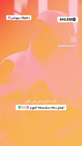 اجمل دعاء سمعته 🤲🏻💚🌸#يارب❤️ #الحمدلله_دائماً_وابداً #tiktok #foryou #foryou @ET بالعربي  @Saken Kagarov  @صيصان شوحلوين @Dr. Sh. Haifaa Younis @المستشارة / عزة الغامدي 