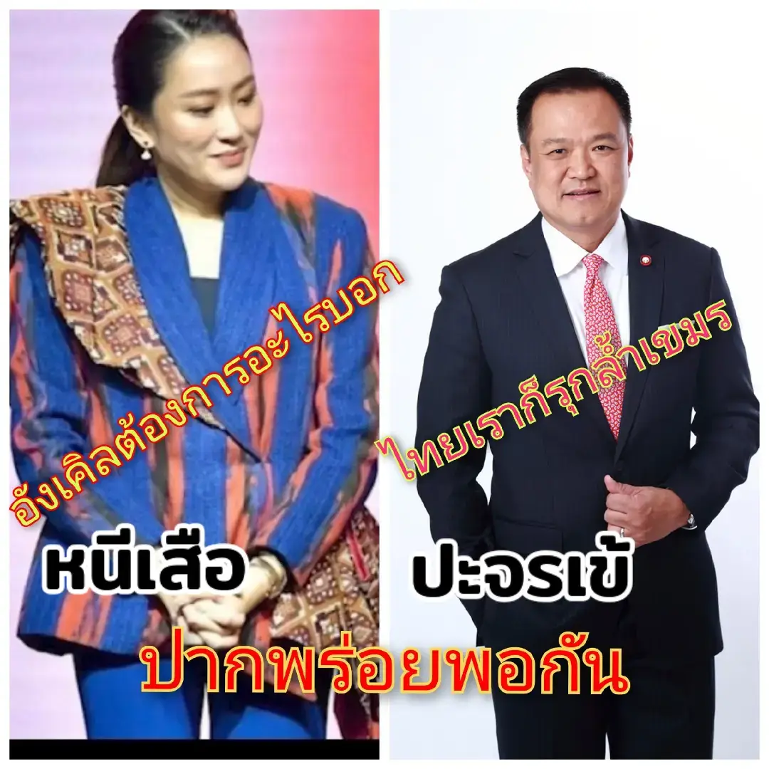 ไม่เข้าใจว่า..ทำไมนักการเมืองไทย..ถึงต้องเอาใจ..เขมรและพูดเพื่อเขมรให้ดูดีจนเขมรได้ใจย่ามใจขนาดนั้น..และเอาคำพูดของนักการเมืองมาข่มไทยเราทำให้ชาวบ้านน้อยใจ