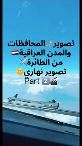 شاهد مدينتك من سمائها💫☺️ تصويري للمحافظات والمدن العراقية🇮🇶❤️ من الطائرة✈️تصوير نهاري #تصويري #بغداد #البصرة #النجف #العراق 😘