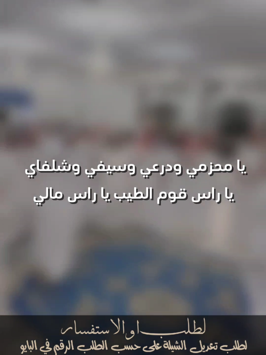 #شيلة يامحزمي ودرعي وسيفي وشلفاي #صالح_اليامي #شيلات_صالح_اليامي #مهنا_العتيبي_صوت_الجزيره_اكسبلور #شيلات_خالد_ال_بريك 