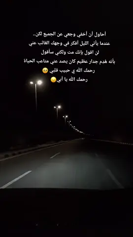 أشتقت إليك يا أبي🥺💔 #دعواتكم_برحمه_لفقيدي #اكسبلورexplore #حزين #فليتك_لو_بقيت_لضعف_حالي 