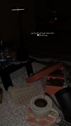 يا حلو اجواء بداية الشتاء و الليل الطويل الله #اكسبلور #تصويري #قهوتي #عشوائيات #ترند #الشعب_الصيني_ماله_حل😂😂 #fypシ゚ #ليل#كشته#برد