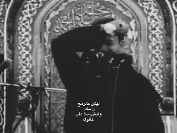 ليش؟  #fyp #ياعلي_مدد #باسم_الكربلائي #fypシ゚ #اكسبلورexplore 