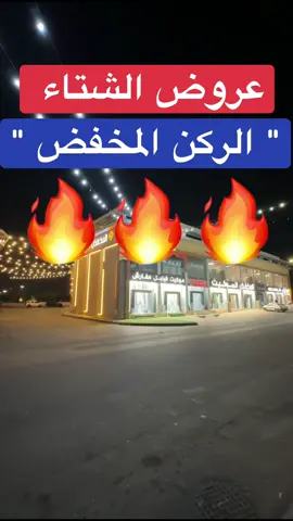 عروض الركن المخفض ببريدة #اعلان #عروض_القصيم🇸🇦 #عمر_الزعاق_عروض_القصيم🇸🇦 #الزعاق #القصيم 