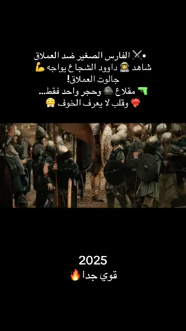️ الفارس الصغير ضد العملاق! 💥 حين يقف الشجاع أمام الخوف… يولد الأسطورة! 🦁🔥 💪 جالوت العملاق يظنها معركة سهلة، لكن داوود يملك ما لا يُقهر — الإيمان، الجرأة، والحجر الذي غيّر التاريخ! 🪨⚡ شاهد الملحمة التي أثبتت أن القلب أقوى من السيف، وأن الصغير قد يهزم المستحيل! ❤️‍🔥🏹 #فيلم_أسطوري #ملحمة #داوود #شجاعة_بلا_حدود 