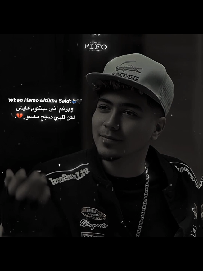 وبرغم انس مابنكو عايش لكن قلبي صبح مكسور🚶🏻🖤.#احمد،فيفو #ahmed_fifo #فيفو #fifo #حمو_الطيخا 