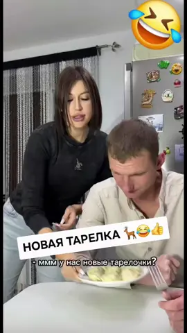 НОВАЯ ТАРЕЛКА 🦌😂🤣😂👍👍👍#смех #ржака #реки #рек #вреки #врек #хочуврек #хочулайки #😂 #👍 