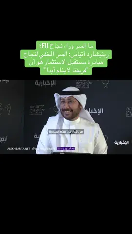 ‏ما السر وراء نجاح FII؟ ‏ريتيشارد أتياس: السر الخفي لنجاح مبادرة مستقبل الاستثمار هو أن 