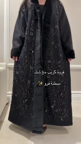 #فروة #فروات_شتويه #فروات_نسائية 