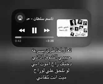 تعال لخاطري بسرعه حبيبي الشوق اذاني #قاسم_سلطان #اغاني... المزيد