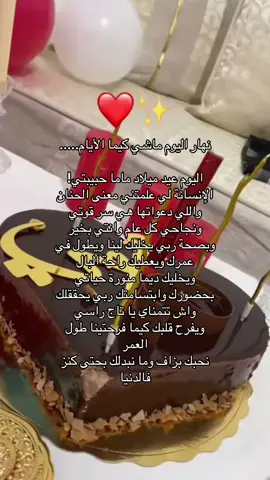 @Maman Dania  نهار اليوم ماشي كيما الأيام..... اليوم عيد ميلاد ماما حبيبتي! الإنسانة لي علمتني معنى الحنان واللي دعواتها هي سر قوتي ونجاحي كل عام وانتي بخير وبصحة ربي يخليك لينا ويطول في عمرك ويعطيك راحة البال ويخليك ديما منورة حياتي بحضورك وابتسامتك ربي يحققلك واش تتمناي يا تاج راسي ويفرح قلبك كيما فرحتينا طول العمر نحبك بزاف وما نبدلك بحتى كنز فالدنيا#امي_جنة_امي_شمعة_امي_نبضي_وكل_حياتي #اللهم_صل_وسلم_على_نبينا_محمد #الحمدلله_دائماً_وابداً #عيد_سعيد #