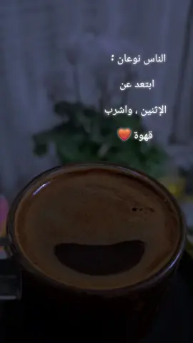 #الناس_نوعان #ابتعد عنهم واشرب #your_coffee #قهوتي_تصويري #الشعب_الصيني_ماله_حل😂😂 