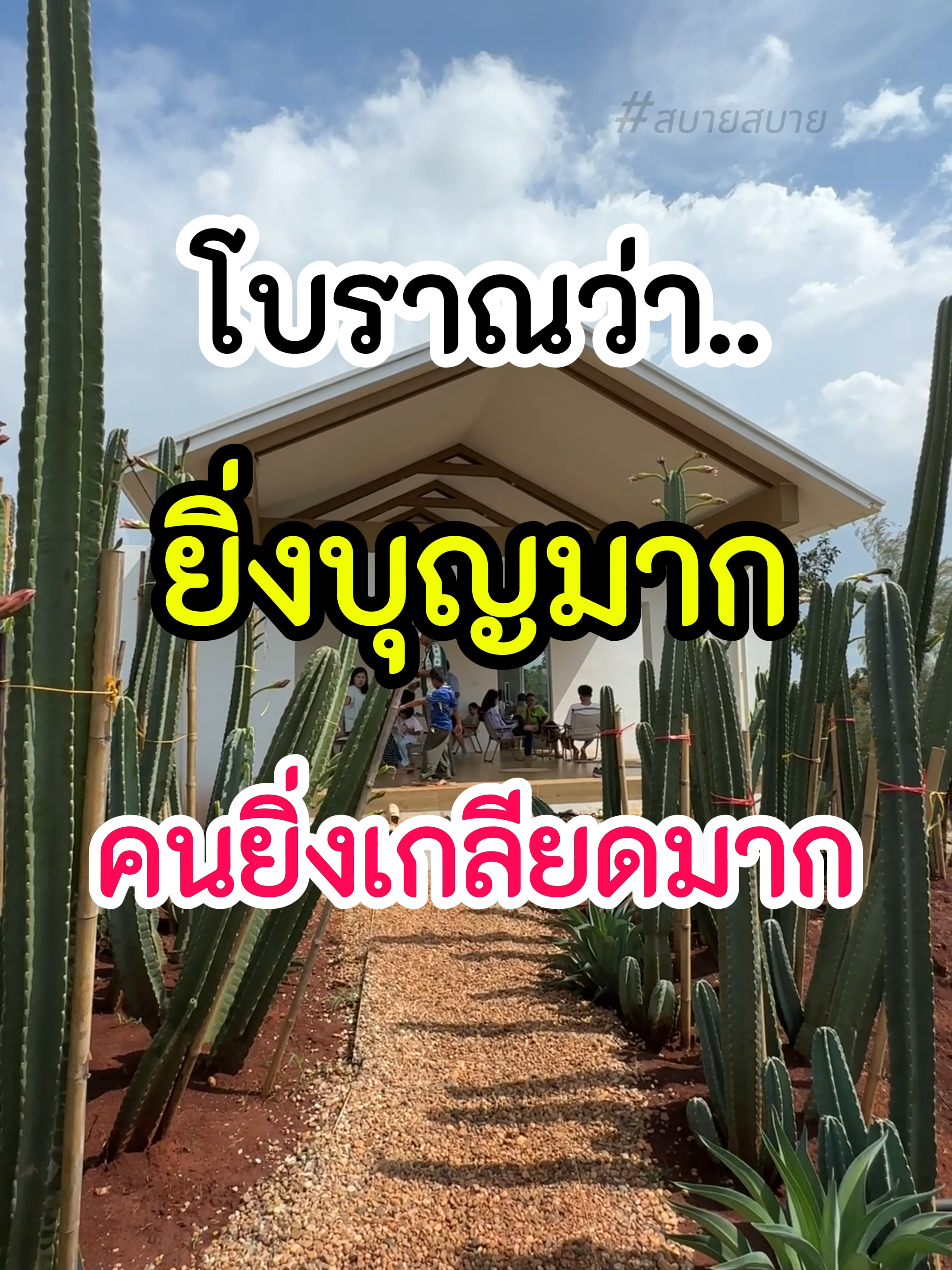 โบราณว่า ยิ่งมีบุญมาก ยิ่งมีคนเกลียดมาก