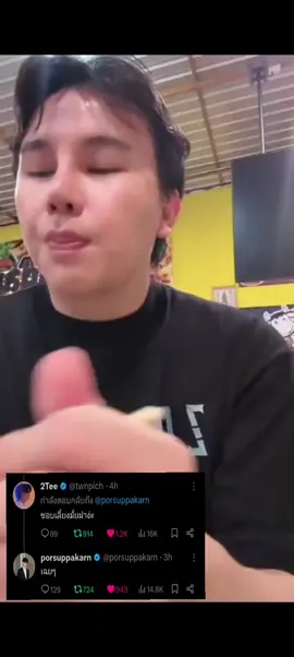 ชอบเเกล้ง ชอบโดนเเกล้ง #ป๋อตี๋ตี๋ #teeteepor #twnpich #porsuppakarn 