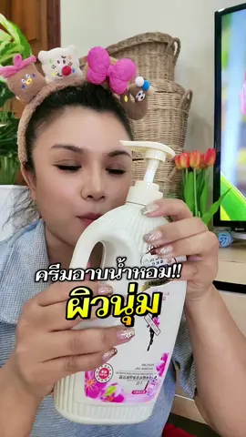 ครีมอาบน้ำหอม หอม สะอาด ใช้ดี หอมนาน #ครีมอาบน้ำ #ใช้ดีมาก #หอม 