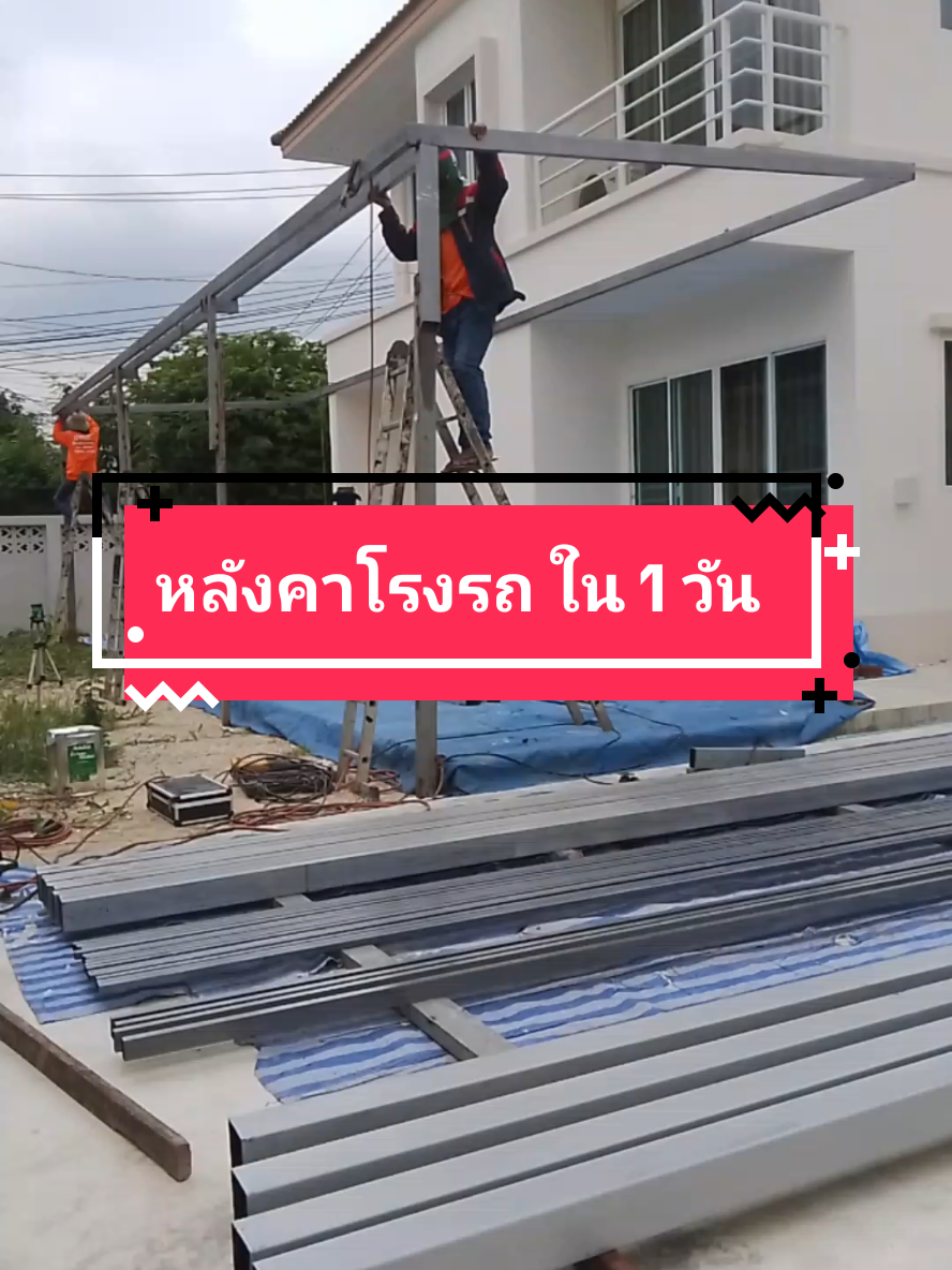 ❌โครงหลังคา 1 วัน ✅ใน 7 วินาที #hyperlapse #หลังคาไวนิล #หลังคาโรงรถ #ต่อเติมบ้าน 
