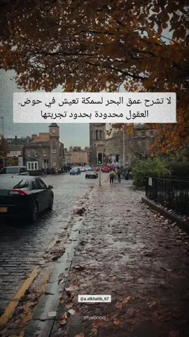 لا تشرح عمق البحر لسمكة تعيش في حوض العقول محدودة بحدود تجربتها #اقتباسات #vibes #حكم 