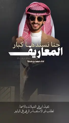 شيلة حنا نسندها كبار المعاريف اداء فهد بن فصلا #شيلات_مدح_حمااسية_فهد_بن_فصلا #خالد_ال_بريك # خالد_البريك #مهنا_العتيبي #فهد_بن_فصلا #جفران_بن_هضبان # صالح اليامي # شبل الدواسر _ جديد الجفراني شيلات_خالد_البريك # شيلات_روعه # شيلات_ترحيب # شيلات_زواج # شيلات_جديده # صوت_الجزيره # مهنا_العتيبي  # مهنا_العتيبي_صوت_الجزيره # خالد_ال_بريك # فهد_بن_فصلا  # شيلات_ترحيب_مهنا_العتيبي # رقص_حماااس  # مهنا_العتيبي_طرب  # شيلة_ترحيبيه_مهنا_العتيبي # شيلة_زواج  # الشعب_الصيني_ماله_حل😂😂  # شيلات_جدید  # شيلات_فخمة  # قوالب_ساري # قوالب_كاب_كات_من_حول # قوالب_كاب_كات_جاهزه_للتصميم # لطلب_او_الاستفسار_الرقم_في_البايو  # اكسبلور  # fypジ # CapCut