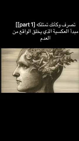 # 1] تصرف وكأنك تمتلكه  مبدأ العكسية الذي يخلق الواقع من العدم