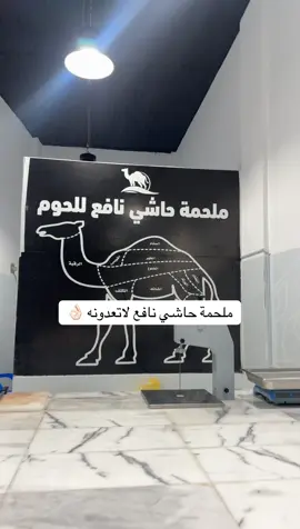 ملحمة حاشي نافع لاتعدونه باللحم  ناس ثقه صراحه وشغلهم طيب 👌🏻 موقعهم بحي الرمال بطريق الامير عبدالله الفيصل وانت باتجاه الهدية قبل كيان على اليمين ✅ رقم التواصل لهم : 0550118538  #عروضات #القصيم #ترند #اكسبلور #foryou 