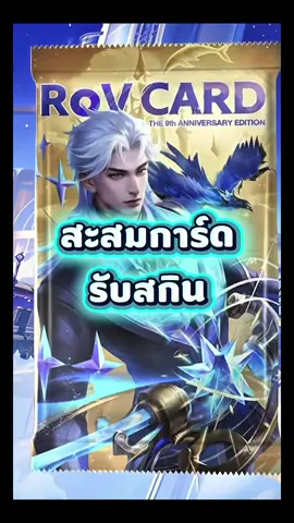 เปิดการ์ดรับสกิน ลุงเข้าใจนะ แต่จะพูดยังไงให้คนเข้าใจ #RoV #ลุงหมีเกรียนเพลเยอร์ #RoVเปิดการ์ดรับสกินฟรี #rovcreatorclub #rovth 
