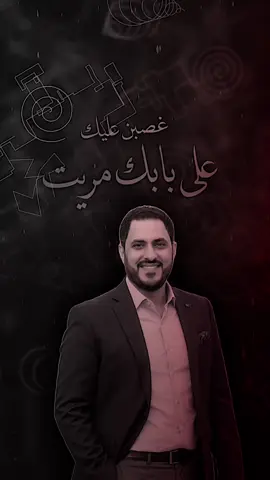 غـَصبن عـليك على بـَابك مـَريت😉🔥.           #كاظم_مدلل #انكسار♡ #fyp #viral 