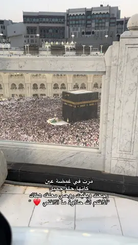اللهم العودة مرارًا وتكرارًا🥺❤️. #اكسبلور #fyp #مكة_المكرمة #الكعبة #الكعبة_المشرفة 