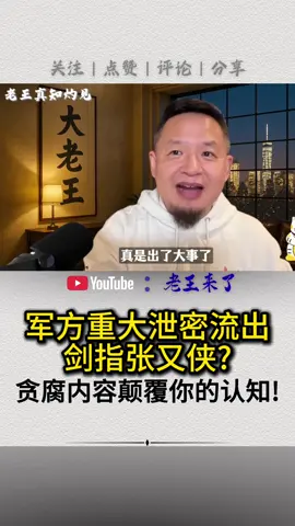 军方重大泄密流出 剑指张又侠? 炸裂贪腐内容绝对颠覆你的认知! #习近平 #张又侠 #火箭军 #共产党 