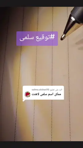 الرد على @salma.alsharif0 #توقيع اسم سلمى #توقيع سلمى#توقيع #تواقيع_للجميع #توقيعي 