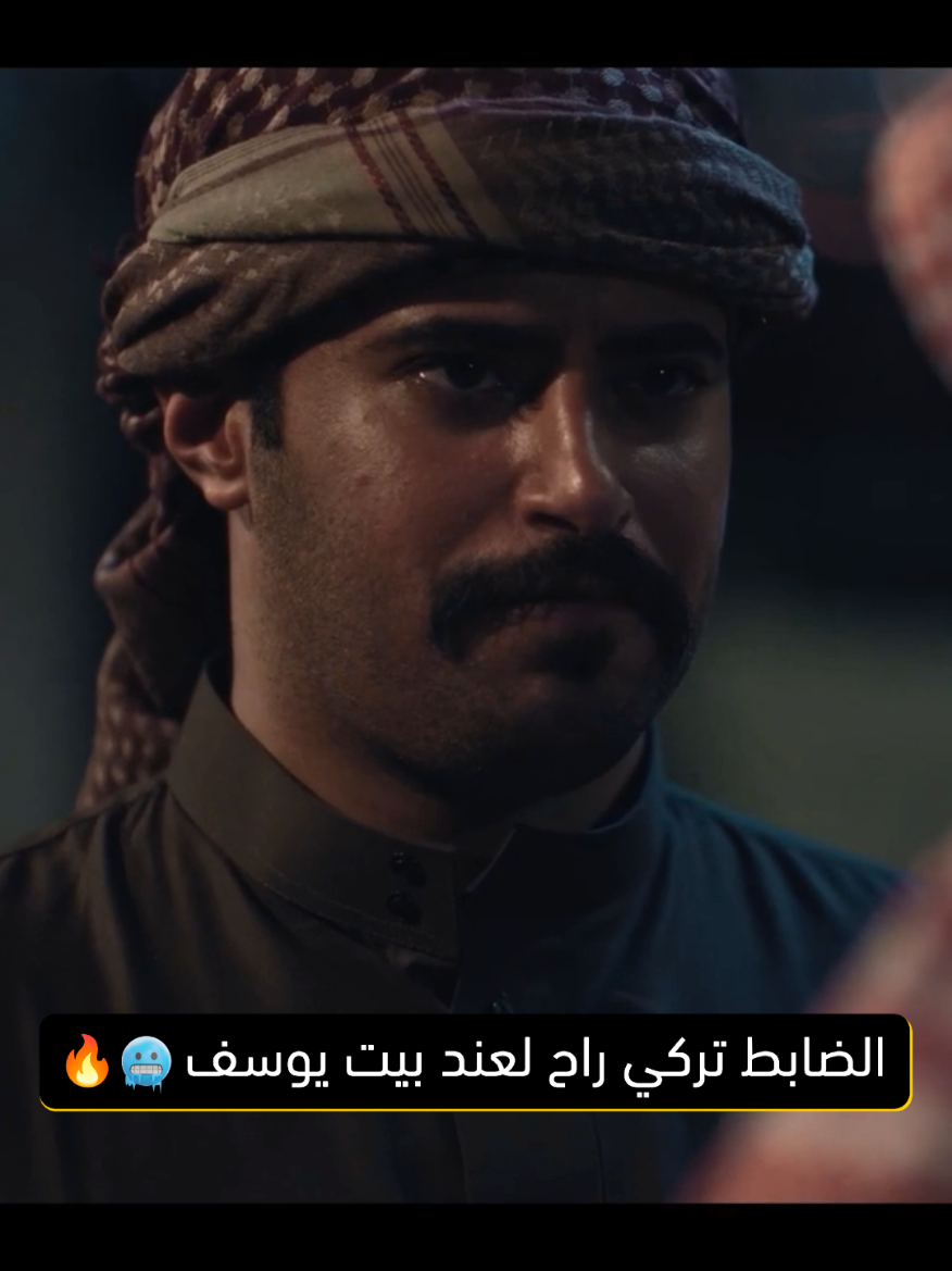 الضابط تركي راح لبيت يوسف 😱🔥 ياترى إيش يبي منه 🥶🔥 #الضارية #مسلسلات_خليجية #السعوديه #اكسبلور #مالي_خلق_احط_هاشتاقات 