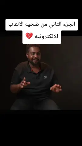 الجزء الثاني لمنتصر ضحيه الالعاب الالكترونيه 💔#foryou #for #fy #كونكر #ادمان 