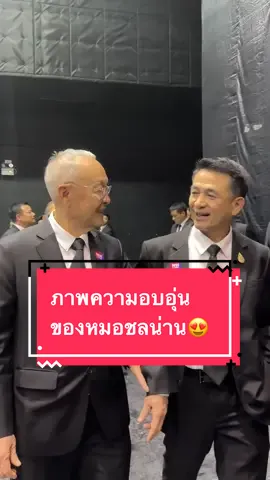 ภาพความรักความอบอุ่นของคุณหมอชลน่าน กับอาจารย์ชัยเกษม #นพชลน่านศรีแก้ว #คุณหมอชลน่านศรีแก้ว #หมอชลน่านศรีแก้ว #ชลน่านศรีแก้ว #ชลน่านเพื่อไทย 