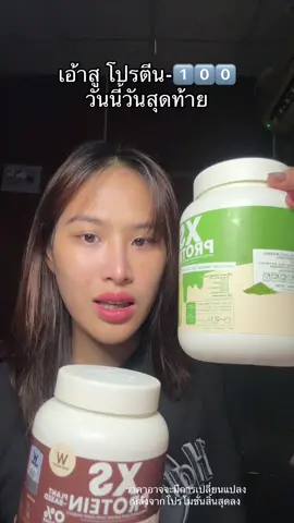 ก่แนจะปิดโปร #winkwhite #โปรตีน 